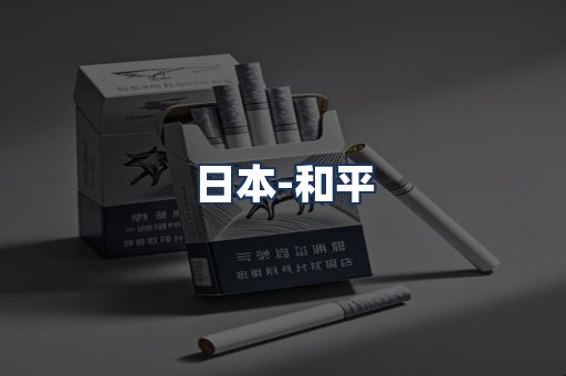 和平